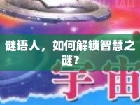 謎語人，如何解鎖智慧之謎？