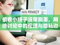 偷看小姨子沒帶胸罩，網(wǎng)絡討論中的倫理與隱私邊界
