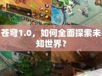 蒼穹1.0，如何全面探索未知世界？