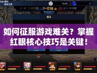 如何征服游戲難關？掌握紅眼核心技巧是關鍵！