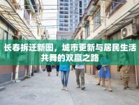 長(zhǎng)春拆遷新圖，城市更新與居民生活共舞的雙贏之路