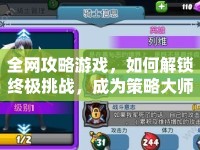 全網(wǎng)攻略游戲，如何解鎖終極挑戰(zhàn)，成為策略大師？