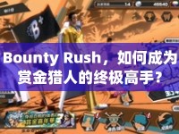 Bounty Rush，如何成為賞金獵人的終極高手？