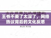 王爺不要了太深了，網(wǎng)絡(luò)熱議背后的文化反思