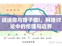 說說你與嫂子做i，網(wǎng)絡(luò)討論中的倫理與邊界