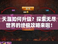 天涯如何升級？探索無盡世界的終極攻略來啦！