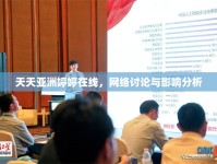 天天亞洲婷婷在線，網(wǎng)絡(luò)討論與影響分析