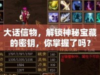 大話信物，解鎖神秘寶藏的密鑰，你掌握了嗎？