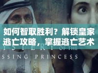 如何智取勝利？解鎖皇家逃亡攻略，掌握逃亡藝術(shù)！