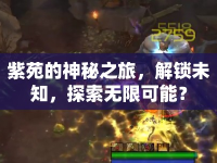紫苑的神秘之旅，解鎖未知，探索無限可能？