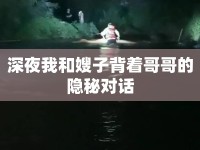 深夜我和嫂子背著哥哥的隱秘對(duì)話