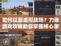 如何征服虛擬戰(zhàn)場？力場游戲攻略助你掌握核心策略！