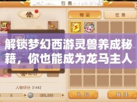 解鎖夢幻西游靈獸養(yǎng)成秘籍，你也能成為龍馬主人？