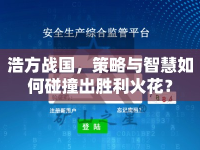 浩方戰(zhàn)國，策略與智慧如何碰撞出勝利火花？