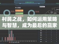 村民之戰(zhàn)，如何運用策略與智慧，成為最后的贏家？