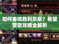 如何奏響勝利樂章？希望贊歌攻略全解析