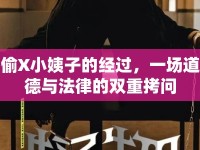 偷X小姨子的經過，一場道德與法律的雙重拷問
