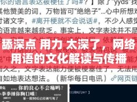 舔深點 用力 太深了，網(wǎng)絡用語的文化解讀與傳播