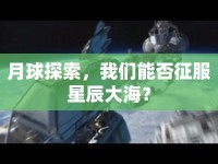 月球探索，我們能否征服星辰大海？