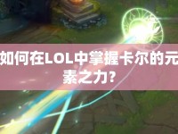如何在LOL中掌握卡爾的元素之力？