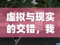 虛擬與現(xiàn)實(shí)的交錯，我與女主播的奇妙情緣