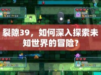 裂隙39，如何深入探索未知世界的冒險？
