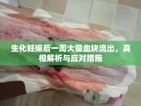 生化妊娠后一周大量血塊流出，真相解析與應(yīng)對(duì)措施