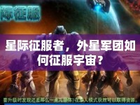 星際征服者，外星軍團(tuán)如何征服宇宙？