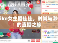 Nike女主播佳佳，時尚與激情的直播之旅