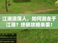 江湖浪蕩人，如何游走于江湖？終極攻略來(lái)襲！