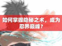 如何掌握隱秘之術(shù)，成為忍界巔峰？