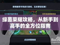 綠茵榮耀攻略，從新手到高手的全方位指南