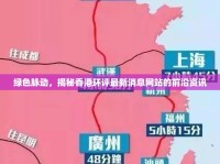 綠色脈動，揭秘香港環(huán)評最新消息網(wǎng)站的前沿資訊