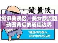 網(wǎng)絡審美誤區(qū)，美女尿流圖片動圖背后的道德邊界