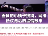 善良的小姨子搜狗，網(wǎng)絡(luò)熱議背后的溫情故事