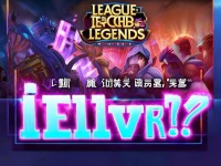 英雄聯(lián)盟手游真的送滿V特權(quán)？揭秘背后的隱藏福利！