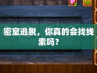 密室逃脫，你真的會(huì)找線索嗎？