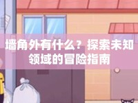 墻角外有什么？探索未知領(lǐng)域的冒險指南