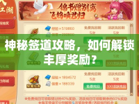 神秘簽道攻略，如何解鎖豐厚獎勵？