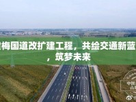 黃梅國(guó)道改擴(kuò)建工程，共繪交通新藍(lán)圖，筑夢(mèng)未來