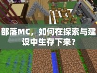 部落MC，如何在探索與建設(shè)中生存下來？