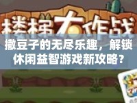 撒豆子的無(wú)盡樂(lè)趣，解鎖休閑益智游戲新攻略？