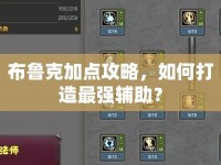 布魯克加點(diǎn)攻略，如何打造最強(qiáng)輔助？