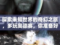 探索未知世界的奇幻之旅，多玩奧德賽，你準備好了嗎？