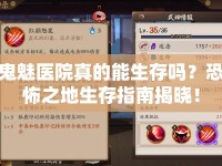 鬼魅醫(yī)院真的能生存嗎？恐怖之地生存指南揭曉！