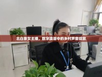 北白象女主播，數(shù)字浪潮中的鄉(xiāng)村聲音綻放