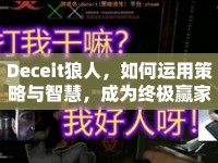 Deceit狼人，如何運(yùn)用策略與智慧，成為終極贏家？