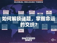 如何解鎖謎題，掌握命運(yùn)的交織？
