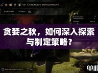 貪婪之秋，如何深入探索與制定策略？