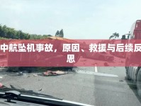中航墜機事故，原因、救援與后續(xù)反思